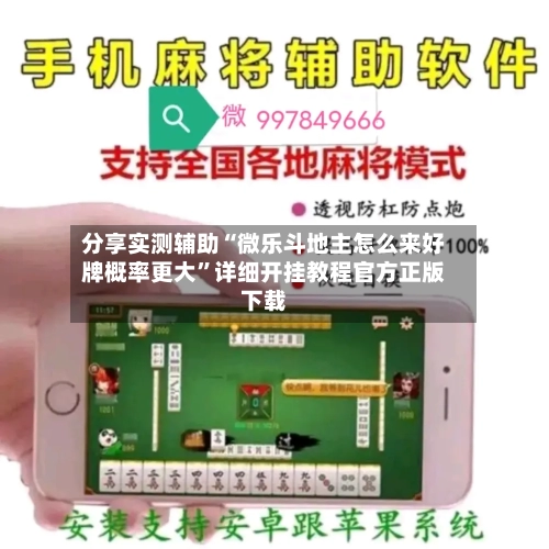 分享实测辅助“微乐斗地主怎么来好牌概率更大	”详细开挂教程官方正版下载-第1张图片