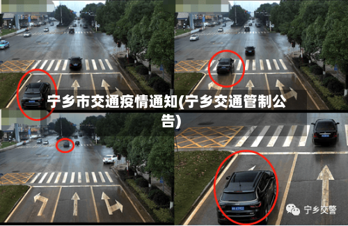 宁乡市交通疫情通知(宁乡交通管制公告)-第1张图片
