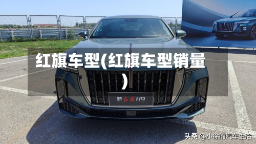 红旗车型(红旗车型销量)-第1张图片