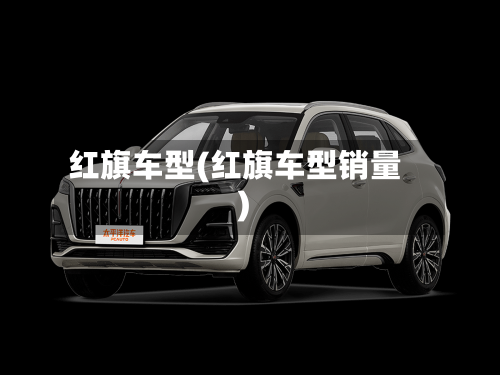红旗车型(红旗车型销量)-第3张图片