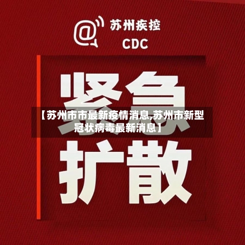 【苏州市市最新疫情消息,苏州市新型冠状病毒最新消息】-第1张图片