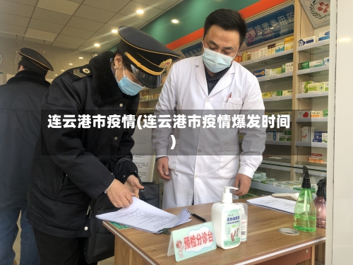 连云港市疫情(连云港市疫情爆发时间)-第2张图片