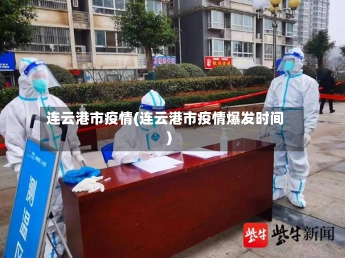 连云港市疫情(连云港市疫情爆发时间)-第1张图片