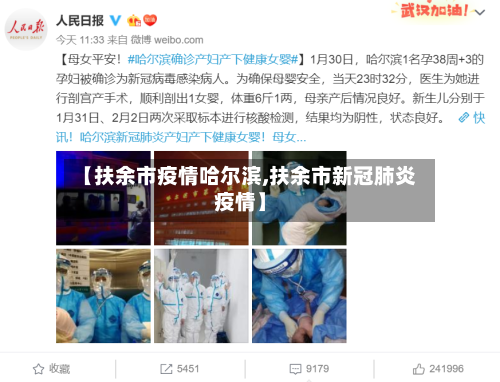 【扶余市疫情哈尔滨,扶余市新冠肺炎疫情】-第1张图片