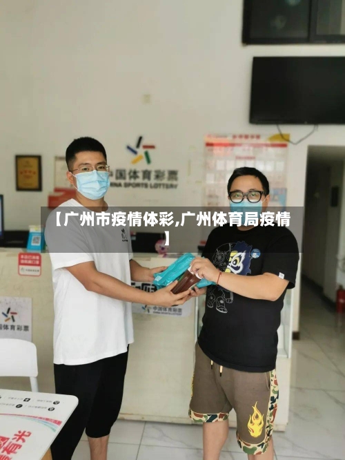 【广州市疫情体彩,广州体育局疫情】-第1张图片