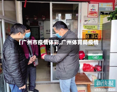 【广州市疫情体彩,广州体育局疫情】-第2张图片