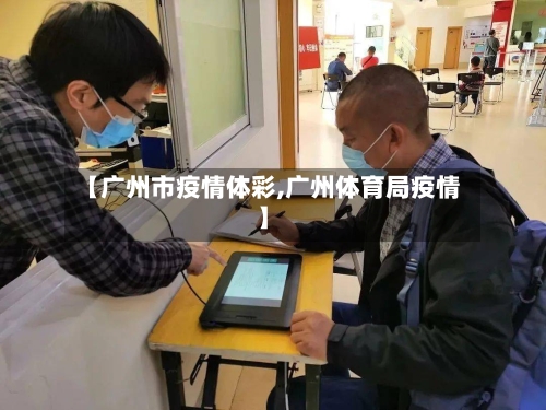 【广州市疫情体彩,广州体育局疫情】-第3张图片