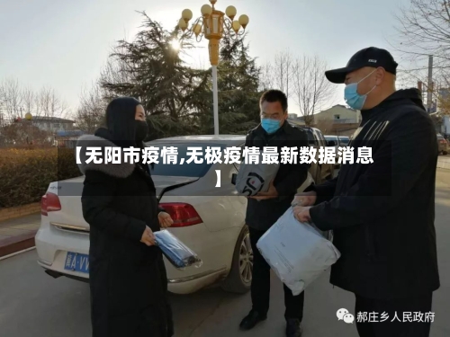 【无阳市疫情,无极疫情最新数据消息】-第2张图片