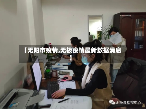 【无阳市疫情,无极疫情最新数据消息】-第1张图片