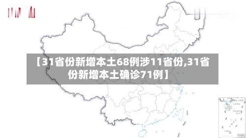 【31省份新增本土68例涉11省份,31省份新增本土确诊71例】-第1张图片