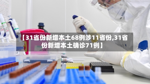 【31省份新增本土68例涉11省份,31省份新增本土确诊71例】-第3张图片