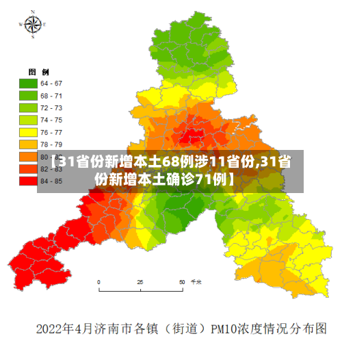 【31省份新增本土68例涉11省份,31省份新增本土确诊71例】-第2张图片