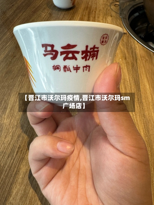 【晋江市沃尔玛疫情,晋江市沃尔玛sm广场店】-第1张图片