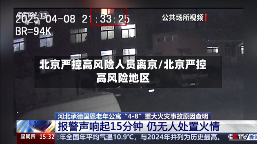 北京严控高风险人员离京/北京严控高风险地区-第3张图片