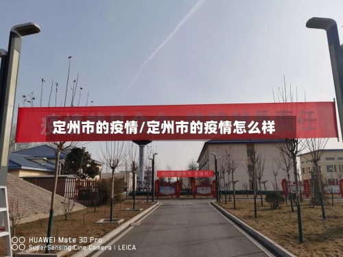 定州市的疫情/定州市的疫情怎么样-第1张图片
