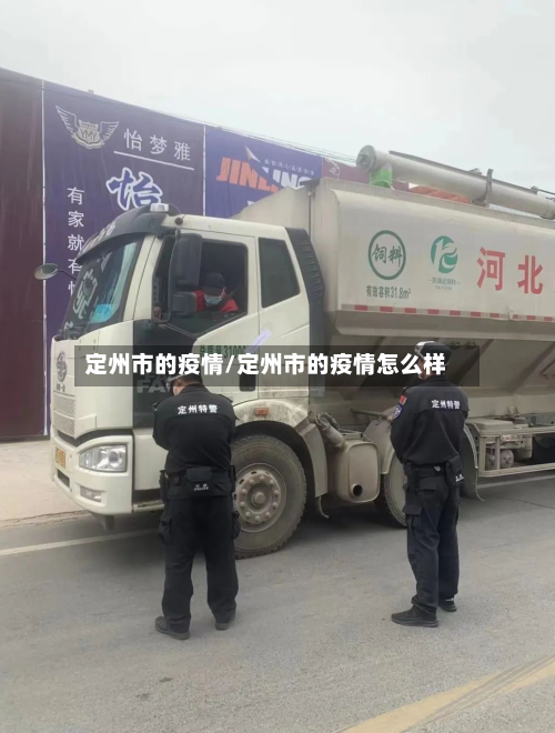 定州市的疫情/定州市的疫情怎么样-第2张图片