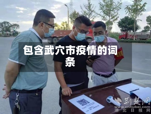 包含武穴市疫情的词条-第2张图片