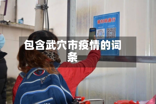 包含武穴市疫情的词条-第1张图片