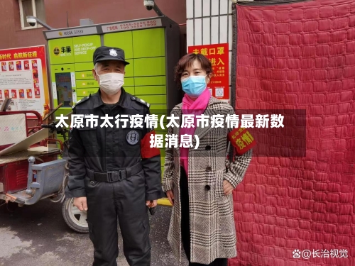 太原市太行疫情(太原市疫情最新数据消息)-第1张图片