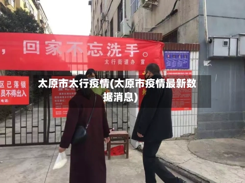 太原市太行疫情(太原市疫情最新数据消息)-第2张图片