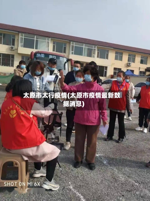 太原市太行疫情(太原市疫情最新数据消息)-第3张图片