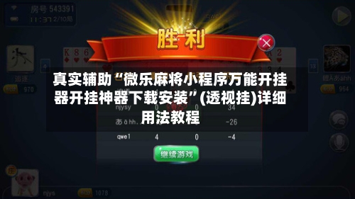 真实辅助“微乐麻将小程序万能开挂器开挂神器下载安装	”(透视挂)详细用法教程-第1张图片