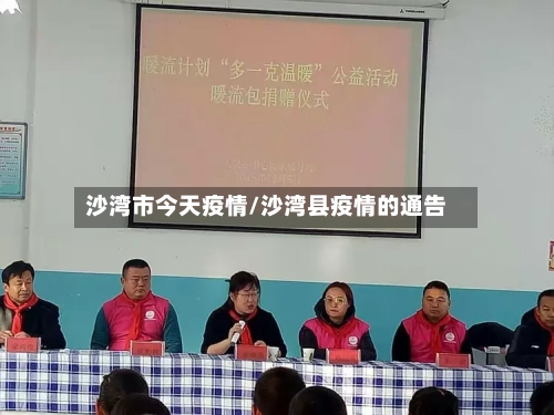 沙湾市今天疫情/沙湾县疫情的通告-第1张图片