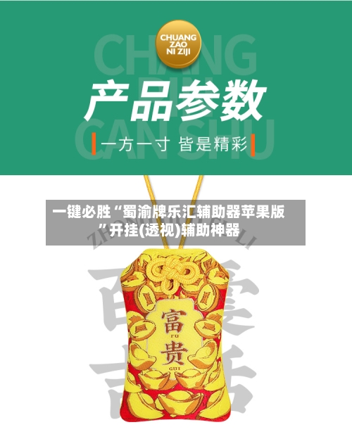 一键必胜“蜀渝牌乐汇辅助器苹果版”开挂(透视)辅助神器-第1张图片