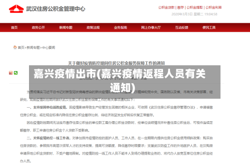 嘉兴疫情出市(嘉兴疫情返程人员有关通知)-第2张图片