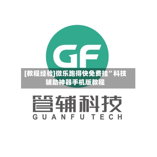 [教程经验]微乐跑得快免费挂	”科技辅助神器手机版教程-第1张图片