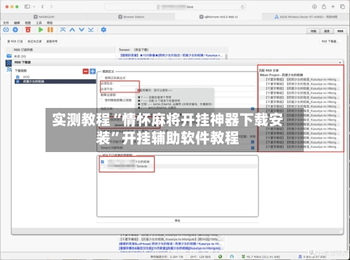 实测教程“情怀麻将开挂神器下载安装”开挂辅助软件教程-第1张图片