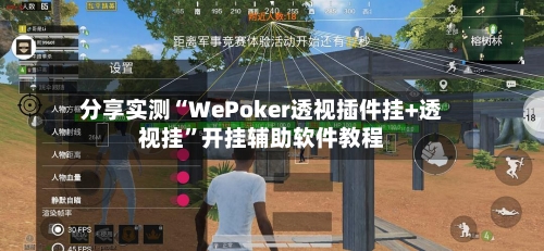 分享实测“WePoker透视插件挂+透视挂”开挂辅助软件教程-第3张图片