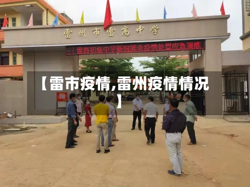 【雷市疫情,雷州疫情情况】-第1张图片