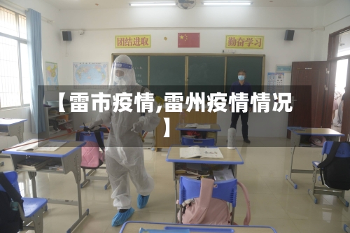 【雷市疫情,雷州疫情情况】-第2张图片