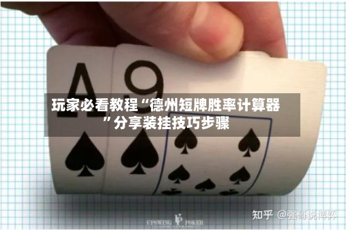 玩家必看教程“德州短牌胜率计算器”分享装挂技巧步骤-第1张图片