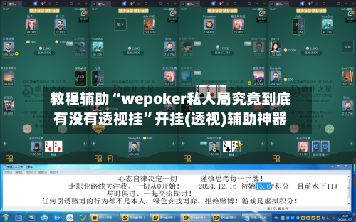 教程辅助“wepoker私人局究竟到底有没有透视挂”开挂(透视)辅助神器-第2张图片