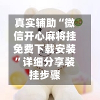 真实辅助“微信开心麻将挂免费下载安装”详细分享装挂步骤-第2张图片