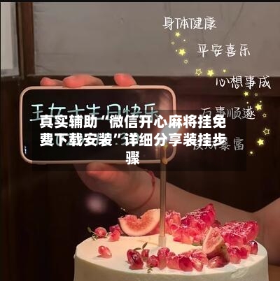 真实辅助“微信开心麻将挂免费下载安装”详细分享装挂步骤-第1张图片