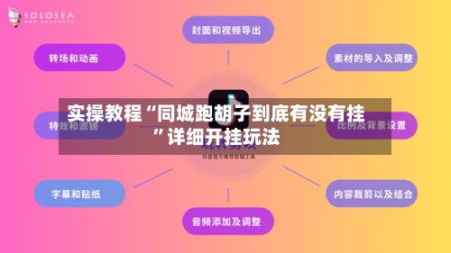 实操教程“同城跑胡子到底有没有挂”详细开挂玩法-第1张图片
