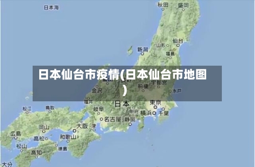 日本仙台市疫情(日本仙台市地图)-第1张图片