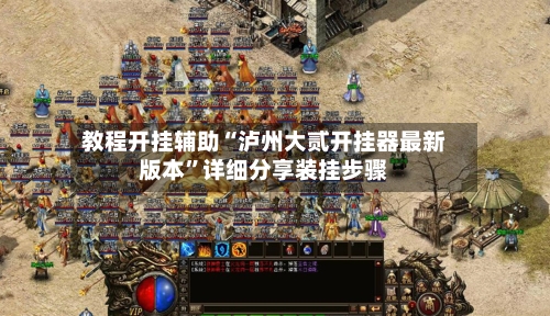 教程开挂辅助“泸州大贰开挂器最新版本”详细分享装挂步骤-第1张图片