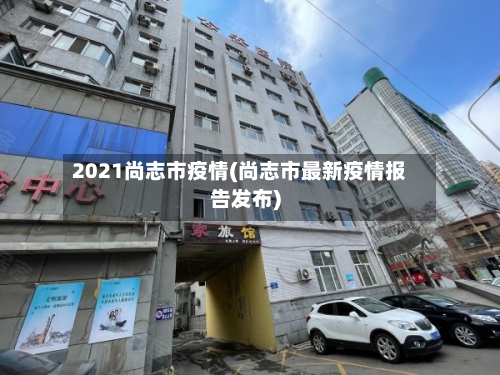 2021尚志市疫情(尚志市最新疫情报告发布)-第3张图片