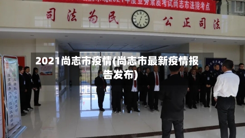 2021尚志市疫情(尚志市最新疫情报告发布)-第1张图片