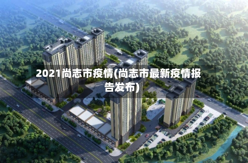 2021尚志市疫情(尚志市最新疫情报告发布)-第2张图片