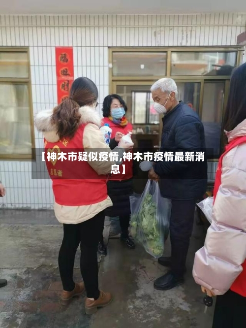 【神木市疑似疫情,神木市疫情最新消息】-第2张图片