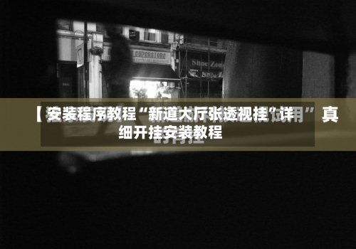 安装程序教程“新道大厅张透视挂”详细开挂安装教程-第1张图片