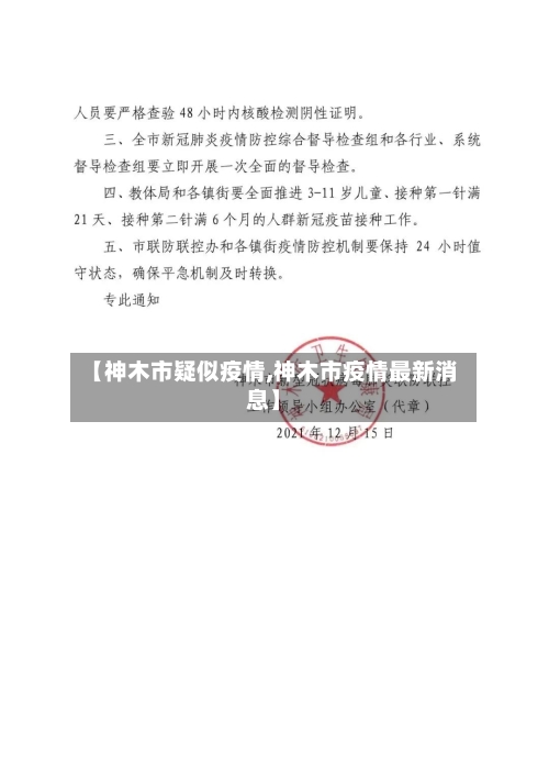 【神木市疑似疫情,神木市疫情最新消息】-第1张图片