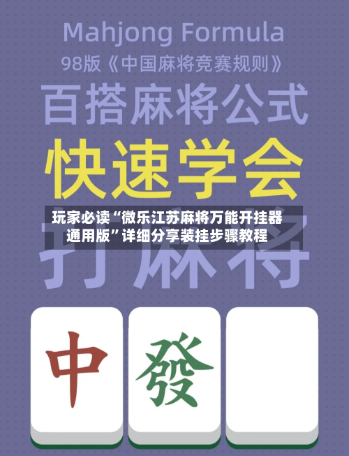 玩家必读“微乐江苏麻将万能开挂器通用版	”详细分享装挂步骤教程-第1张图片