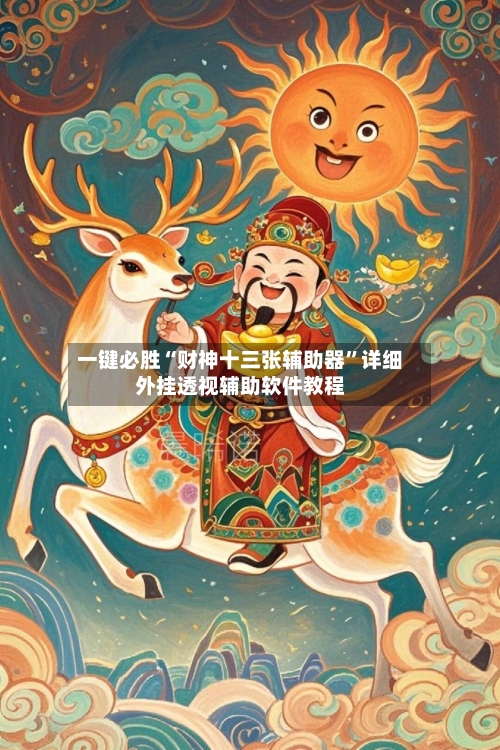 一键必胜“财神十三张辅助器	”详细外挂透视辅助软件教程-第1张图片