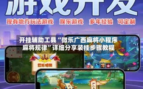开挂辅助工具“微乐广西麻将小程序麻将规律	”详细分享装挂步骤教程-第2张图片